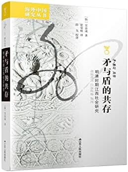 【正版现货】矛与盾的共存：明清时期江西社会研究