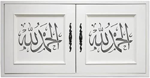 Тахмид исламска уметничка матрица, 12 x 8,5 инчи - Алхамдулила „Пофалби нека на Бога“ арапски исламски калиграфија матрици за образец за сликање