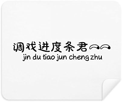 Кинески Онлајн Зборови Прилагодете Ја Лентата За Напредок Чистење Крпа Чистач на Екран 2 парчиња Велур Ткаенина